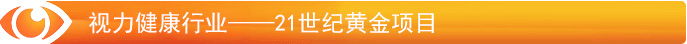 視力防護行業(yè)——21世紀黃金項目