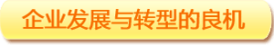 企業(yè)發(fā)展與轉(zhuǎn)型的良機(jī)