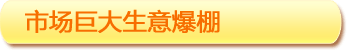 市場(chǎng)巨大 生意爆棚