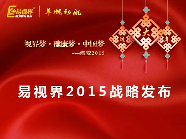 易視界2015戰(zhàn)略發(fā)布會