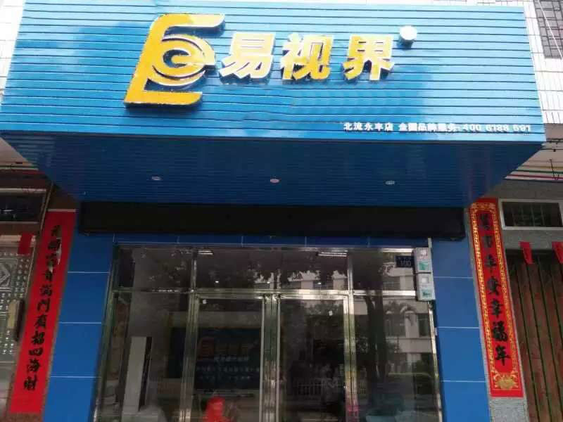 易視界永豐店即將近期開業(yè)