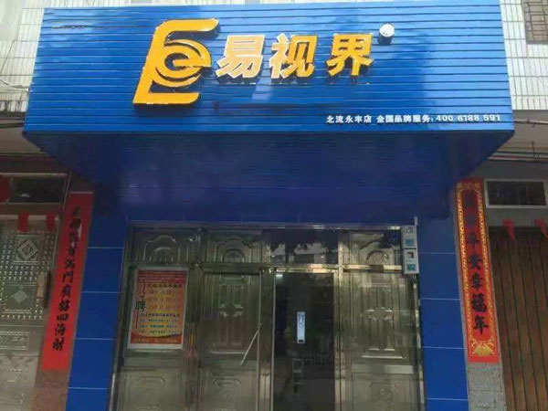 易視界永豐店裝修完畢