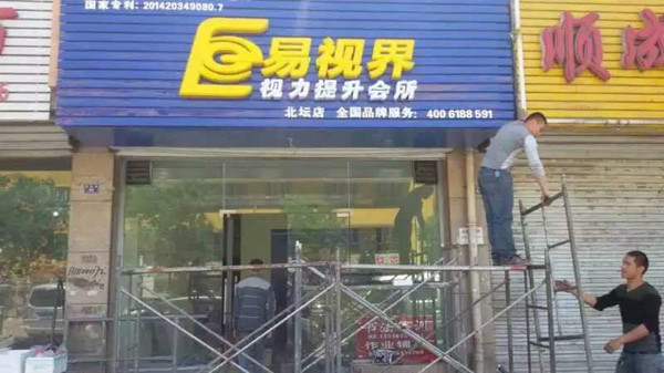 易視界北壇店選址成功裝修進行中