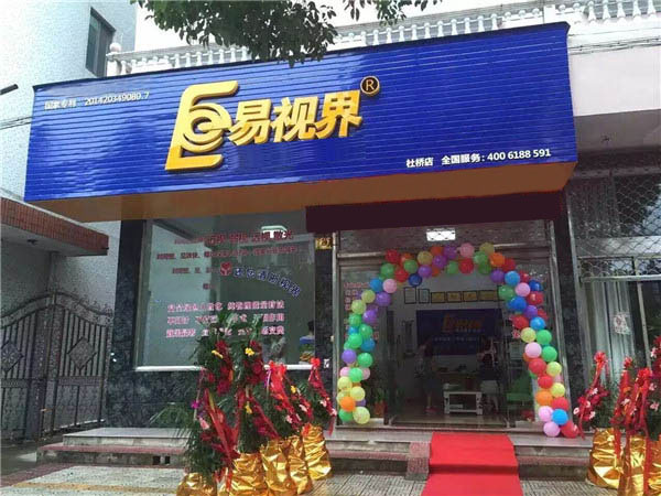 易視界杜橋店正式開業(yè)