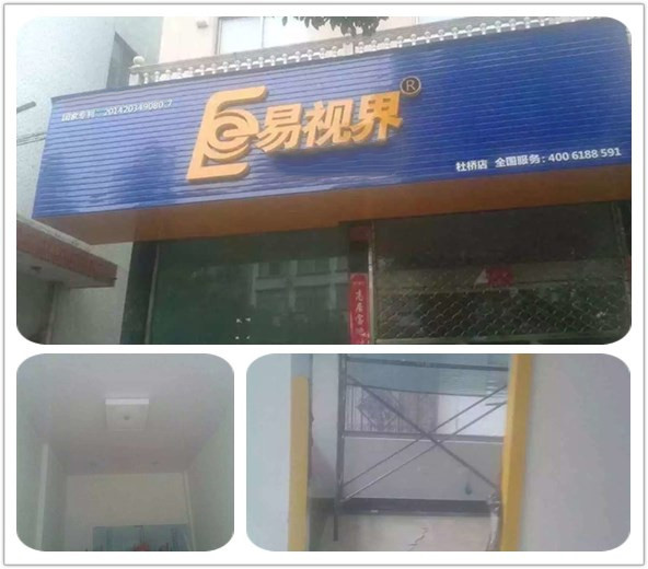 易視界杜橋店開始裝修