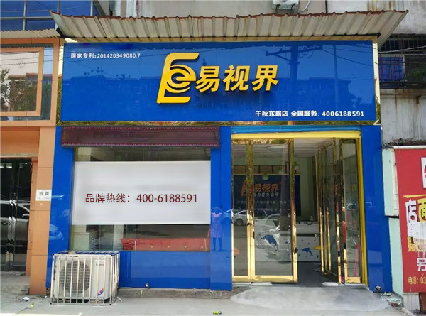 易視界千秋路店