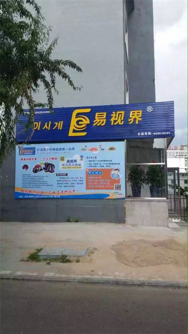 易視界延吉店