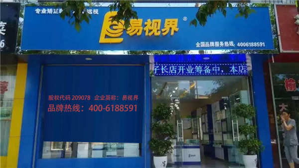 易視界秀延店裝修完畢即將開業(yè)