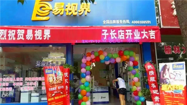 易視界子長店今天正式開業(yè)