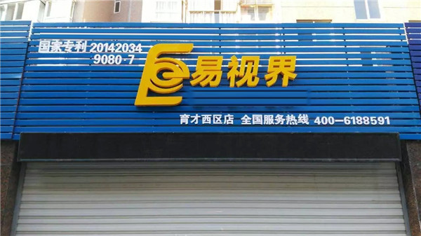 易視界育才西區(qū)店