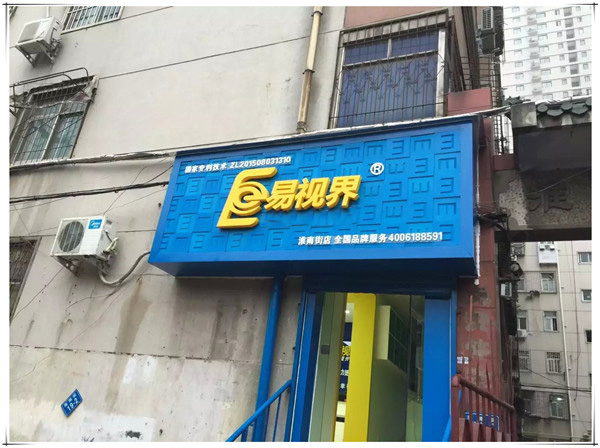 易視界淮南街店裝修完畢即將開業(yè)