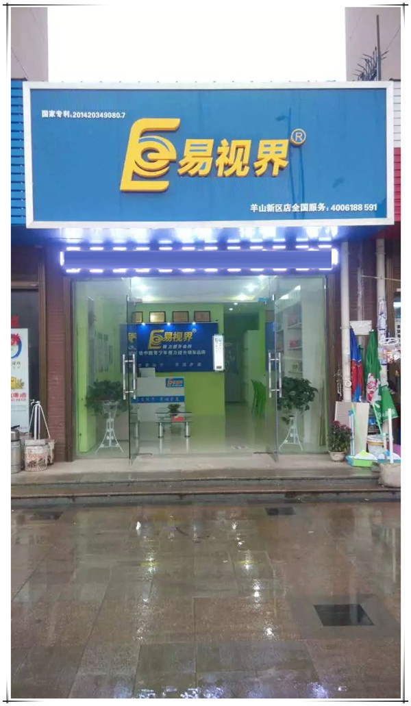 易視界羊山新區(qū)店裝修完畢即將開業(yè)