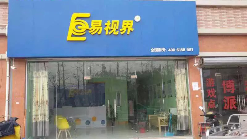 易視界東關(guān)小學(xué)店