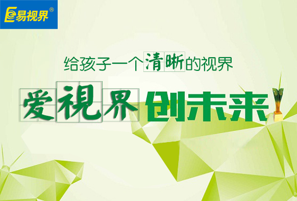 易視界護眼專家為您推薦幾個易學護眼妙招