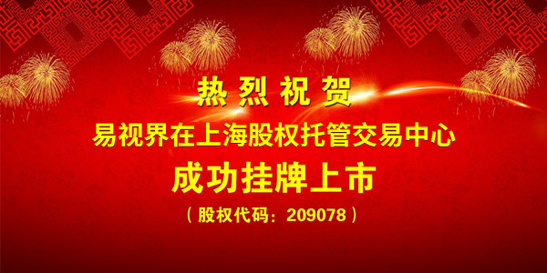 熱烈祝賀易視界在上海股權(quán)托管交易中心成功掛牌