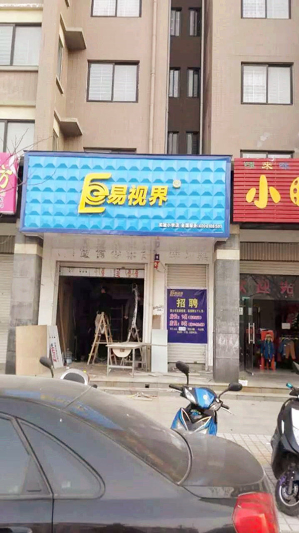 易視界實(shí)驗(yàn)小學(xué)店裝修進(jìn)行中