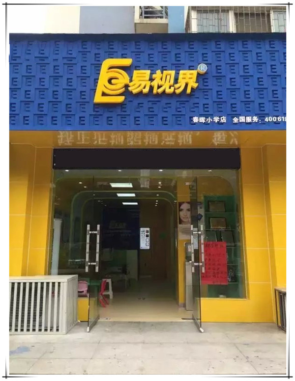 易視界春暉小學(xué)店