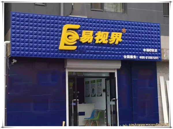 易視界幸福e家店