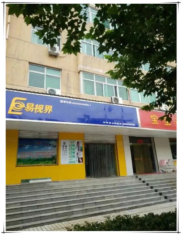 易視界城建店