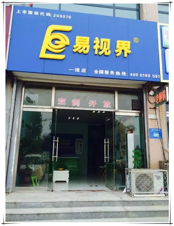 易視界一諾店