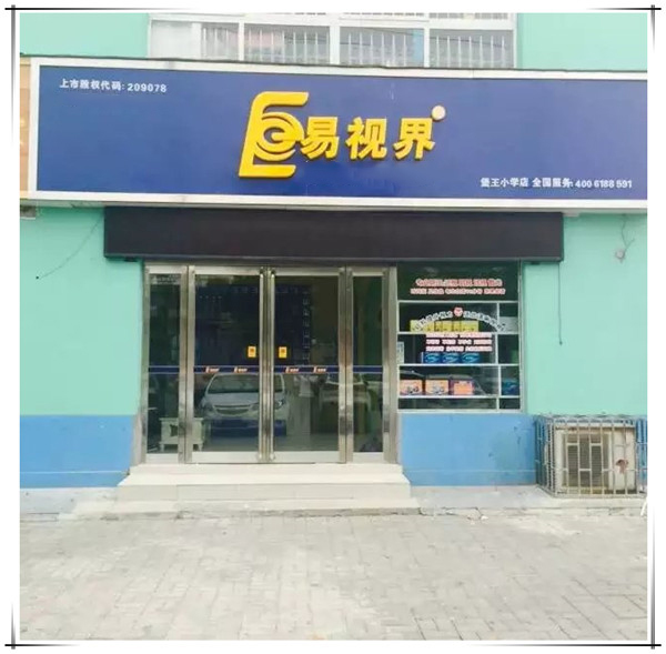 易視界堡王小學(xué)店