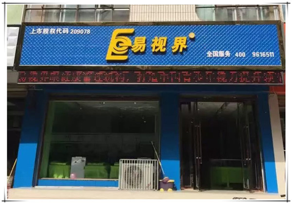 易視界青東小學(xué)店