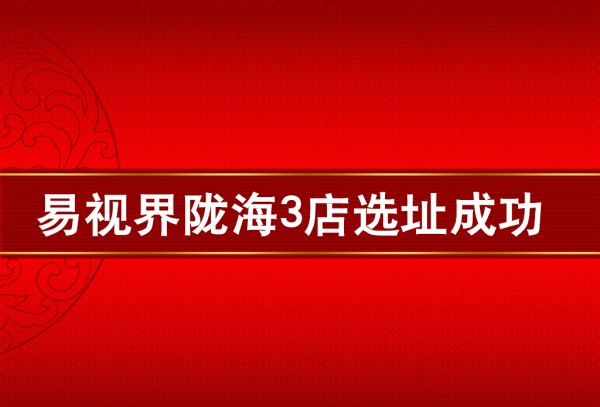 易視界隴海3店選址成功