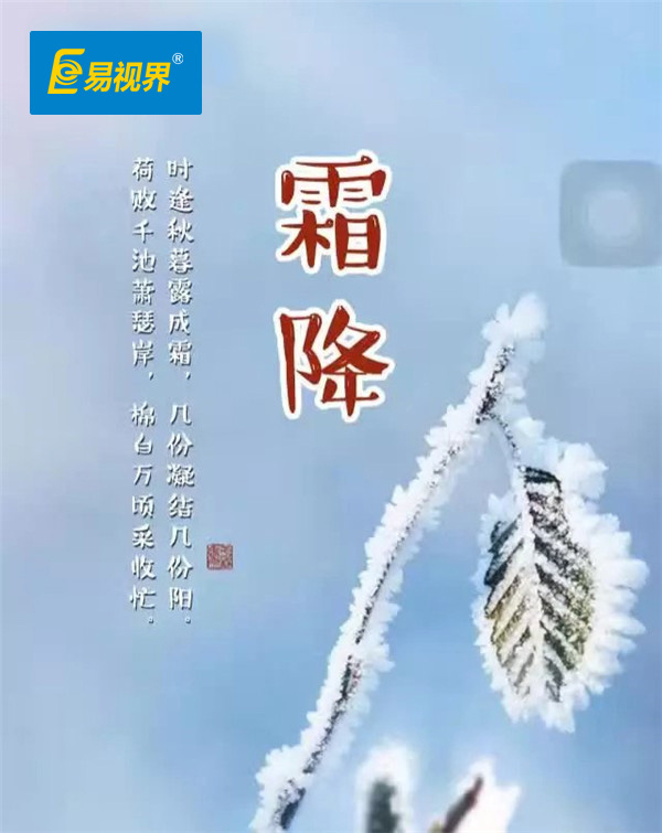 易視界溫馨提醒 今日霜降