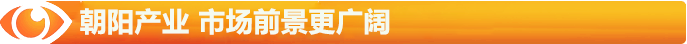 朝陽的陽光產(chǎn)業(yè)，市場(chǎng)前景更廣闊