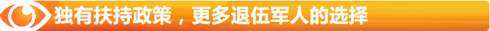 獨(dú)有扶持政策，更多退伍軍人的選擇