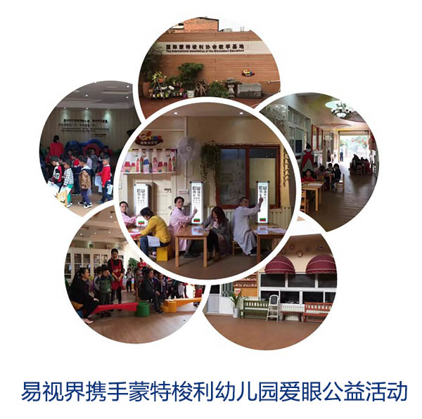 “關(guān)愛眼睛，你我同行”易視界攜手蒙特梭利幼兒園愛眼公益活動(dòng)