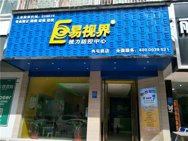 易視界冉屯路店