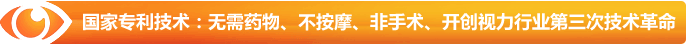 國家專利技術：無需藥物、不按摩、非手術、開創(chuàng)視力行業(yè)第三次技術革命