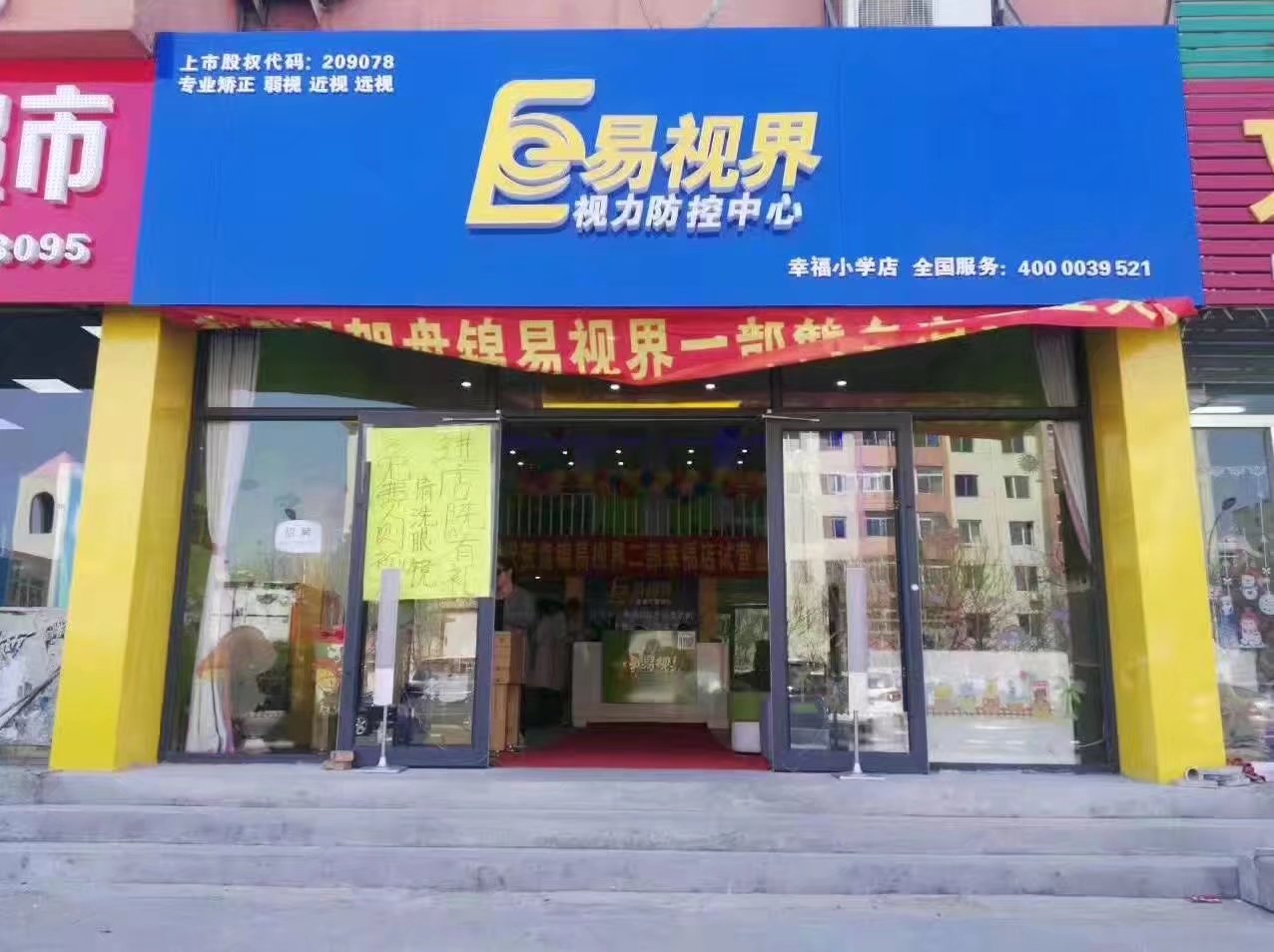 易視界幸福小學(xué)店