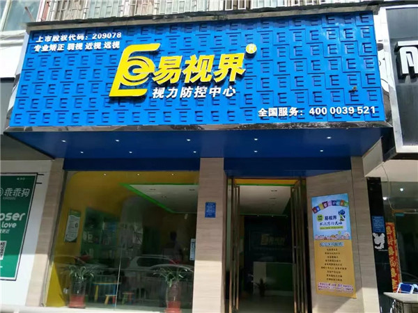 易視界實驗路店