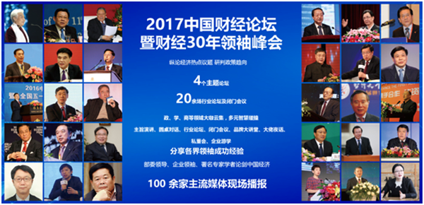 2017中國(guó)財(cái)經(jīng)論壇暨財(cái)經(jīng)30年領(lǐng)袖峰會(huì)