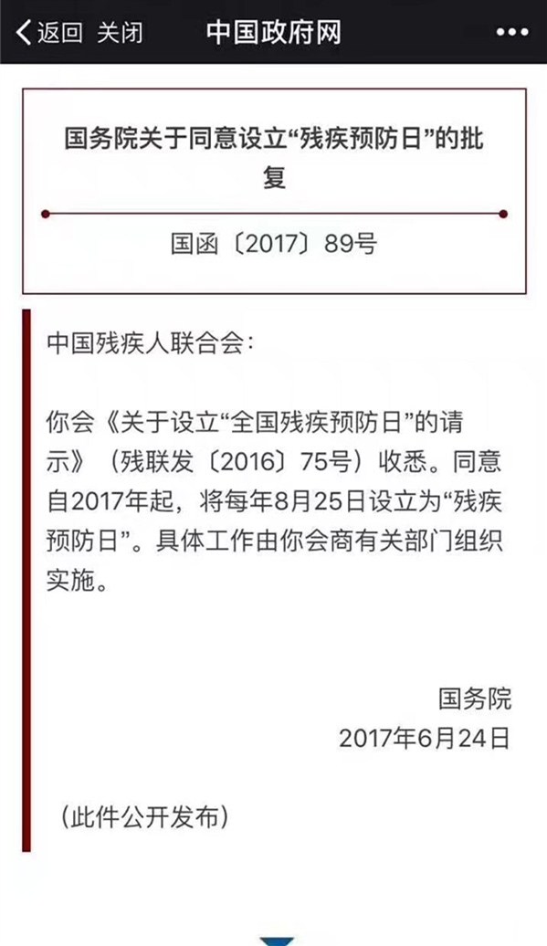 易視界資訊：8月25日國(guó)家設(shè)立“殘疾預(yù)防日”