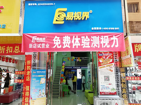 易視界新店今天開業(yè)