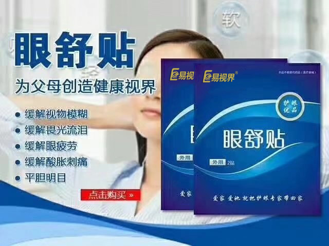 為什么推薦用易視界眼舒貼