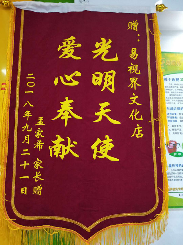 易視界提升效果怎么樣 家長(zhǎng)因?yàn)楹⒆犹嵘Ч盟蛠?lái)錦旗表示感謝