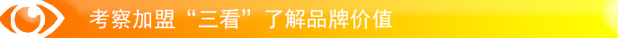 考察加盟“三看”了解品牌價值