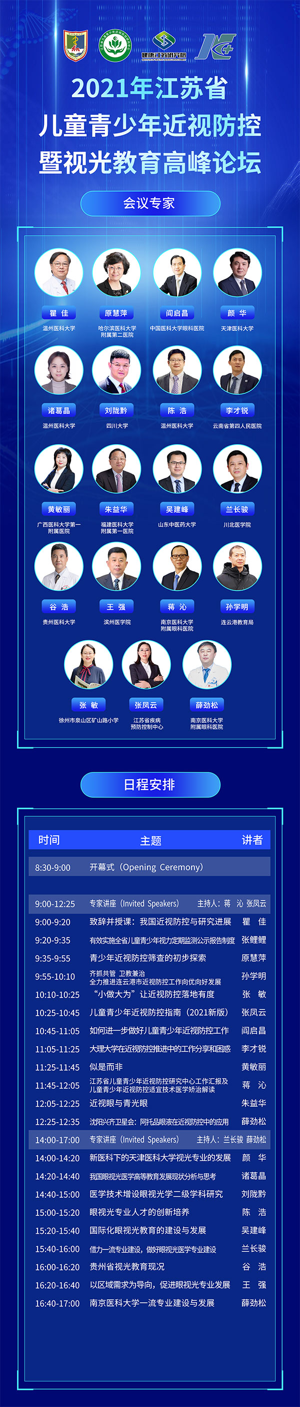 江蘇兒童青少年近視防控暨視光教育高峰論壇