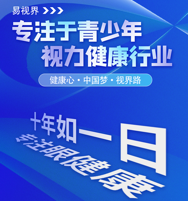 視力矯正加盟連鎖哪個(gè)品牌好？易視界這個(gè)品牌怎么樣？