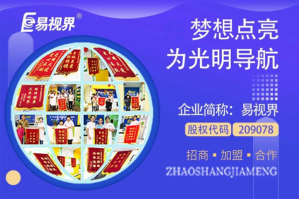 視力矯正加盟連鎖哪個(gè)品牌好？易視界這個(gè)品牌怎么樣？