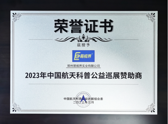 熱烈祝賀易視界成為2023年中國航天科普公益巡展贊助商