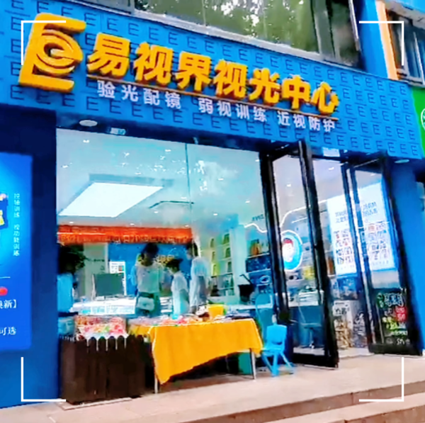 易視界2023年九月又一家新店開業(yè) 