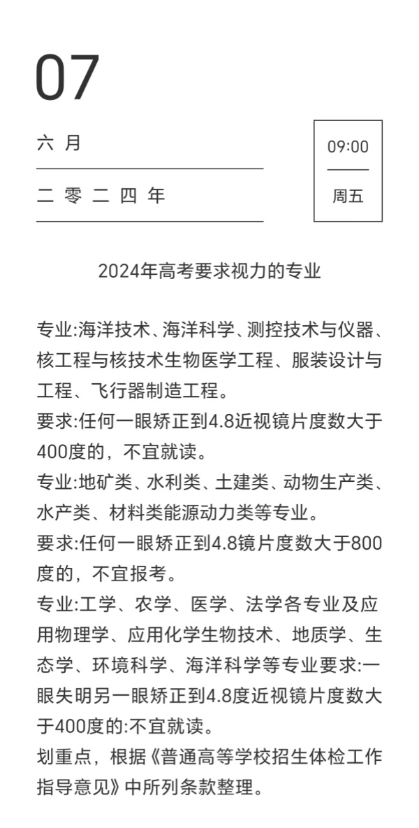 2024年高考的寶寶們注意了 這些專業(yè)要求視力