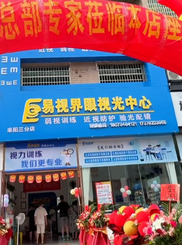 易視界耒陽三分店今天開業(yè)啦