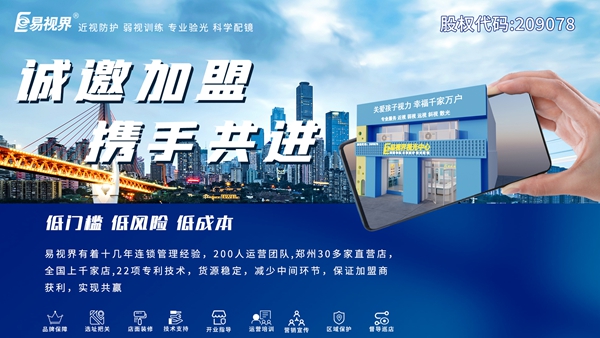 2024視力加盟店哪個(gè)品牌比較好-易視界