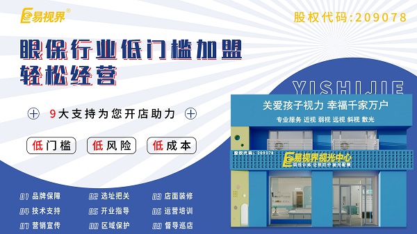 視力養(yǎng)護(hù)加盟店怎么樣？易視界可以加盟嗎？